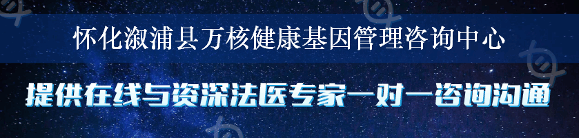 怀化溆浦县万核健康基因管理咨询中心